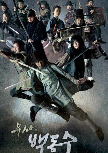 Воин Пэк Тон-су трейлер (2011)