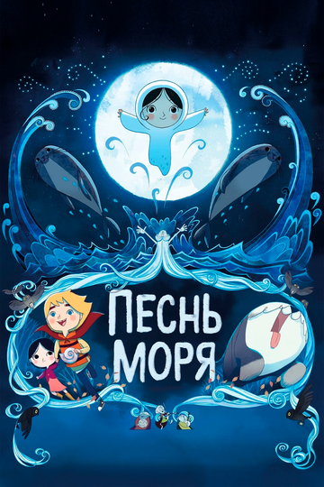 Песнь моря трейлер (2014)