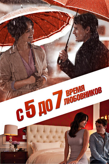 С 5 до 7. Время любовников трейлер (2014)