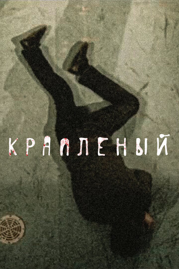 Крапленый трейлер (2013)