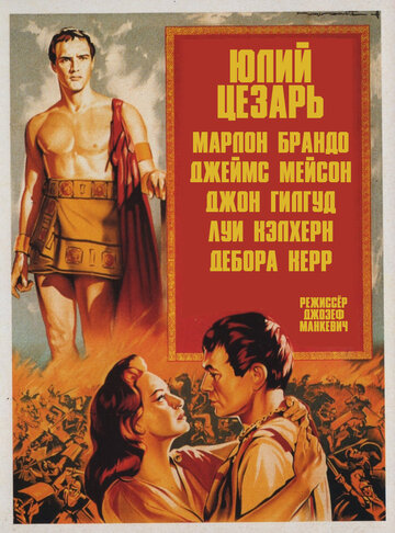 Юлий Цезарь трейлер (1953)