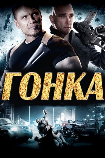 Гонка трейлер (2013)