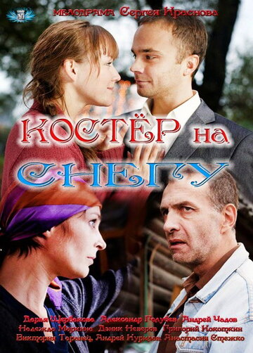 Костер на снегу трейлер (2012)