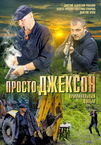 Просто Джексон трейлер (2012)