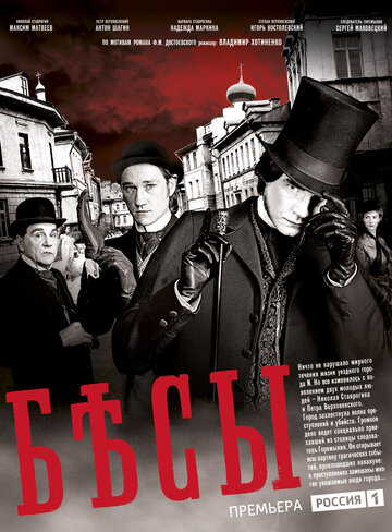 Бесы трейлер (2014)