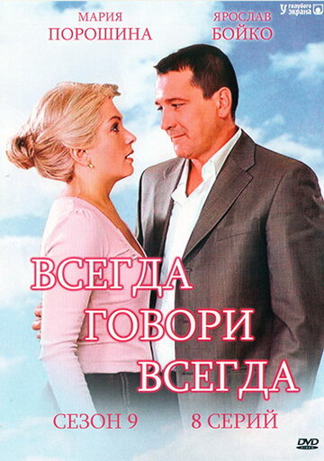 Всегда говори «всегда» 9 трейлер (2012)