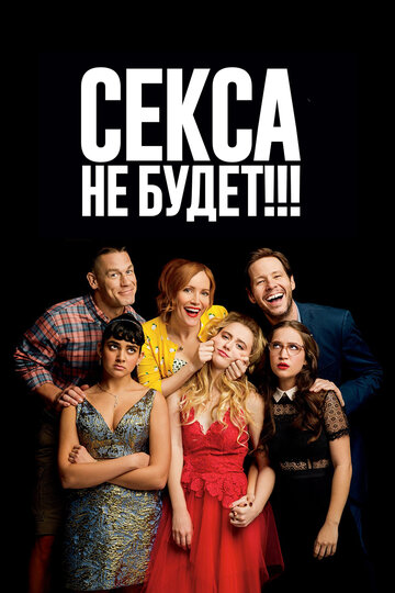 Секса не будет!!! трейлер (2018)