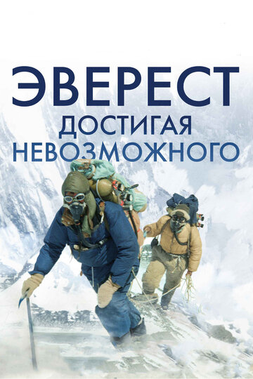 Эверест. Достигая невозможного трейлер (2013)
