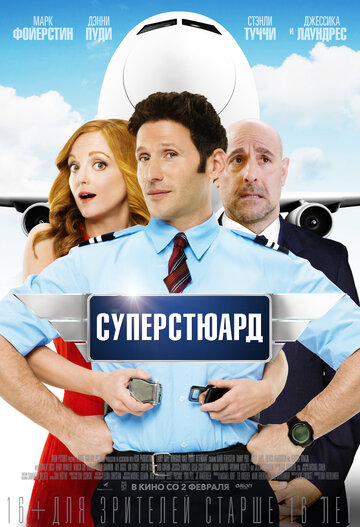 Суперстюард трейлер (2015)