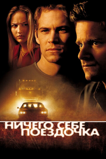 Ничего себе поездочка трейлер (2001)