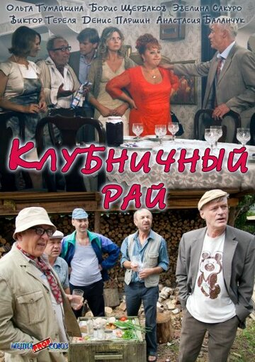 Клубничный рай трейлер (2012)