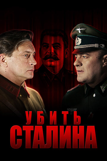 Убить Сталина трейлер (2013)