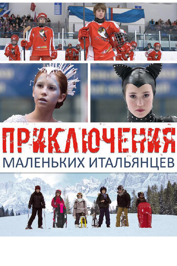 Приключения маленьких итальянцев трейлер (2014)