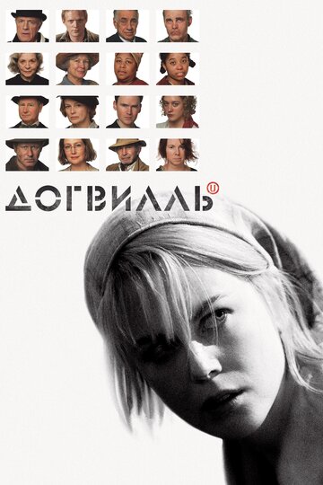 Догвилль трейлер (2003)