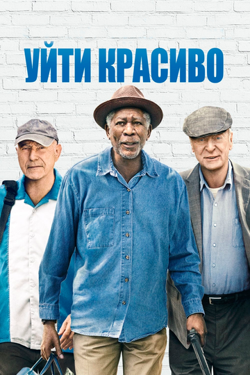 Уйти красиво трейлер (2017)