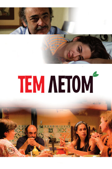 Тем летом трейлер (2008)