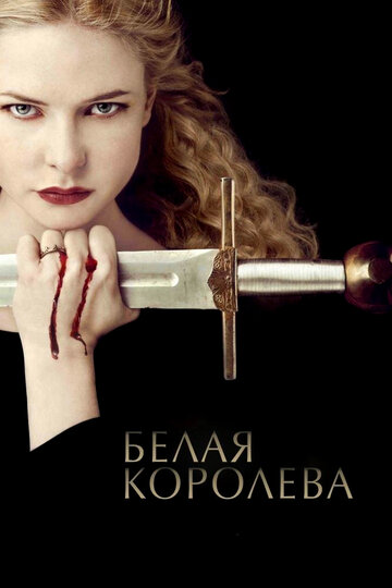 Белая королева трейлер (2013)