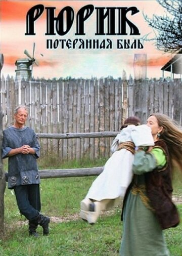 Рюрик. Потерянная быль трейлер (2012)