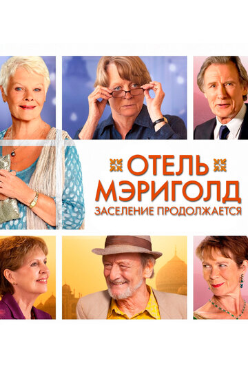 Отель «Мэриголд». Заселение продолжается трейлер (2015)