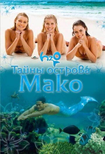 Тайны острова Мако трейлер (2013)