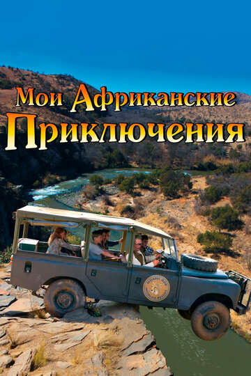 Мои африканские приключения трейлер (2013)