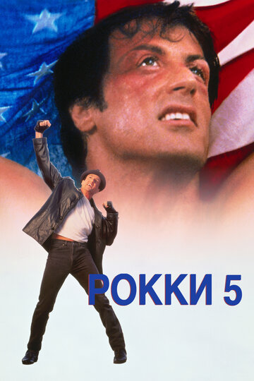 Рокки 5 трейлер (1990)