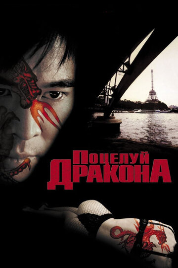 Поцелуй дракона трейлер (2001)