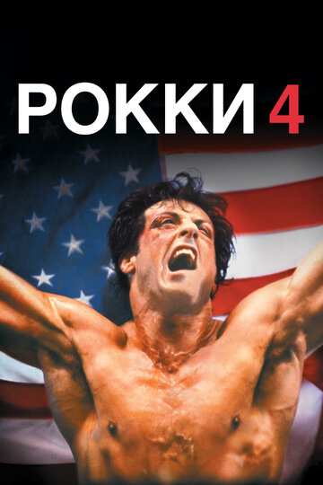 Рокки 4 трейлер (1985)