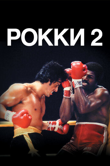 Рокки 2 трейлер (1979)