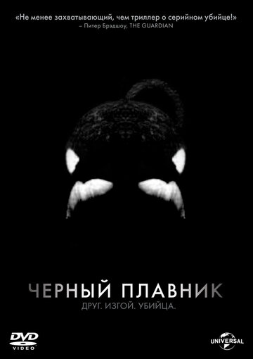 Черный плавник трейлер (2013)