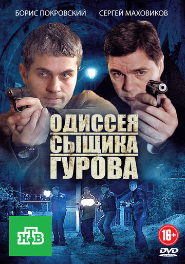 Одиссея сыщика Гурова трейлер (2012)