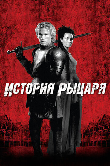 История рыцаря трейлер (2001)