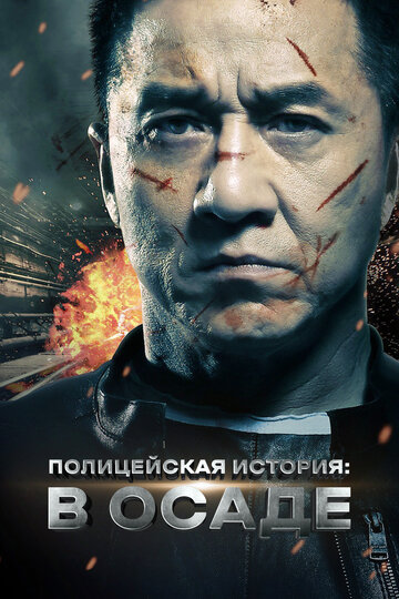 Полицейская история 2013 трейлер (2013)