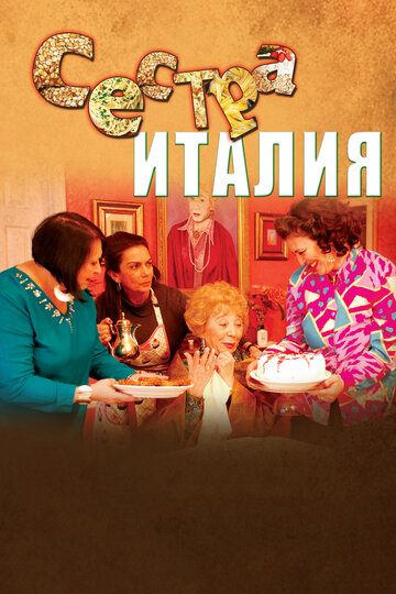 Сестра Италия трейлер (2012)