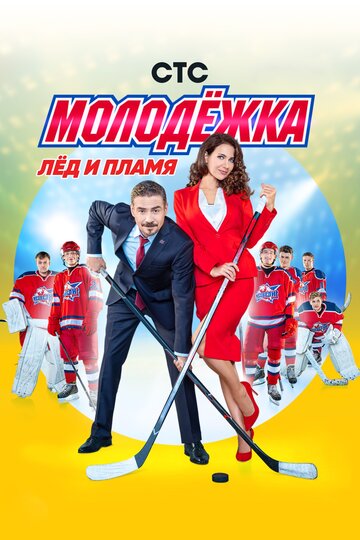 Молодежка трейлер (2013)