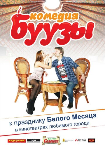 Буузы трейлер (2013)