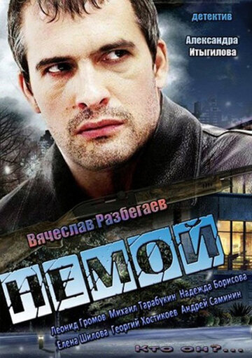 Немой трейлер (2012)