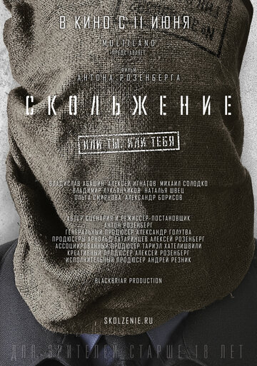 Скольжение трейлер (2013)