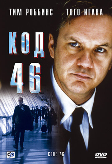 Код 46 трейлер (2003)