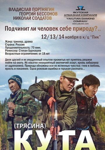 Кута трейлер (2013)