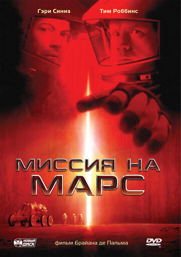 Миссия на Марс трейлер (2000)