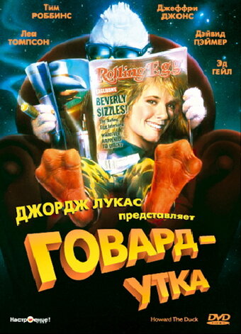 Говард-утка трейлер (1986)