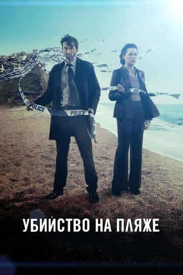 Убийство на пляже трейлер (2013)