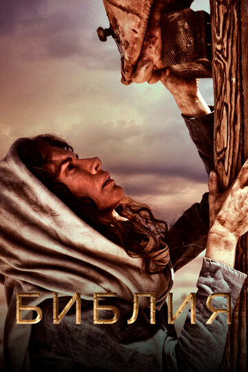 Библия трейлер (2013)