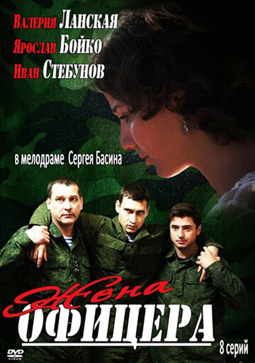 Жена офицера трейлер (2013)