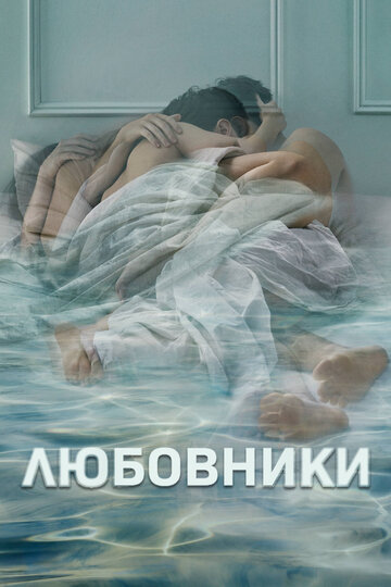 Любовники трейлер (2014)