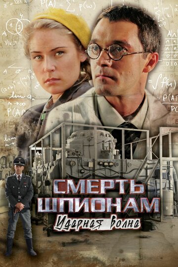 Смерть шпионам: Ударная волна (2013)