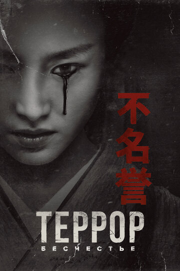 Террор трейлер (2018)