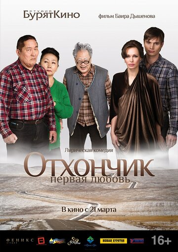 Отхончик. Первая любовь трейлер (2013)