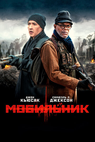 Мобильник (2015)